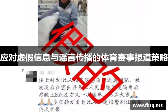 应对虚假信息与谣言传播的体育赛事报道策略