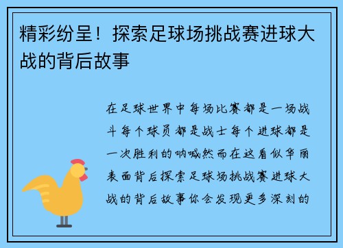 精彩纷呈！探索足球场挑战赛进球大战的背后故事