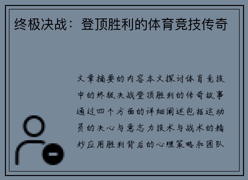 终极决战：登顶胜利的体育竞技传奇