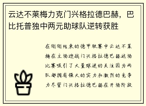 云达不莱梅力克门兴格拉德巴赫，巴比托普独中两元助球队逆转获胜