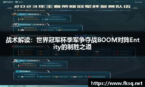 战术解读：世界冠军杯季军争夺战BOOM对阵Entity的制胜之道