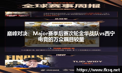 巅峰对决：Major赛季后赛次轮金华战队vs西宁电竞的万众瞩目较量