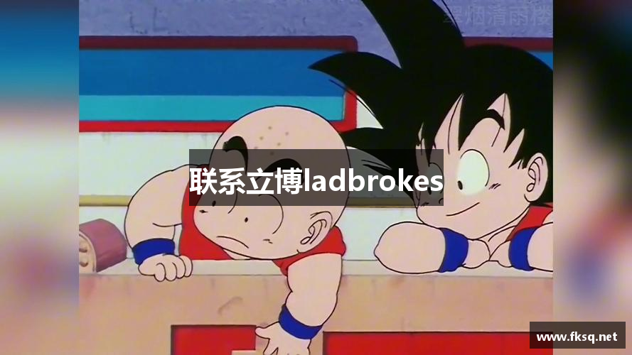 联系立博ladbrokes